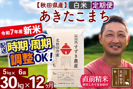 ※令和7年産 新米※《定期便12ヶ月》秋田県産 あきたこまち 30kg【白米】(5kg小分け袋) 2025年産 お届け時期選べる お届け周期調整可能 隔月に調整OK お米 すずき農産