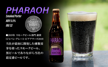 クラフトビール ファラオ 6本セット 燻製 | クラフトビール 地ビール