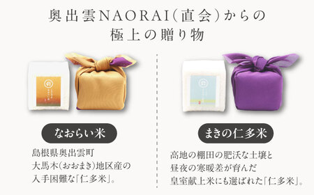 【ご縁を結ぶ贈り物】なおらい米・まきの仁多米 真空キューブ 2合×6個セット（1.8kg）令和7年産 島根県松江市/株式会社たなべの匠味[ALHP014]