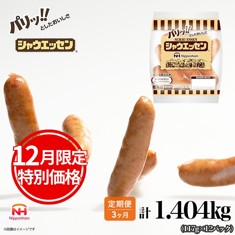 
            【 12月限定 特別価格 】 定期便 シャウエッセン 1袋(標準5本入)×12パック 計1.404kg【3か月お届け】 日本ハム 工場直送 ウインナー 朝食 昼食 夕食 お弁当 小分け 使い切り ふるさと納税
          