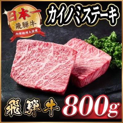 
                  飛騨牛　カイノミステーキ約800g＜冷蔵便＞A4～A5等級 黒毛和牛 厳選希少部位【1530706】
                
