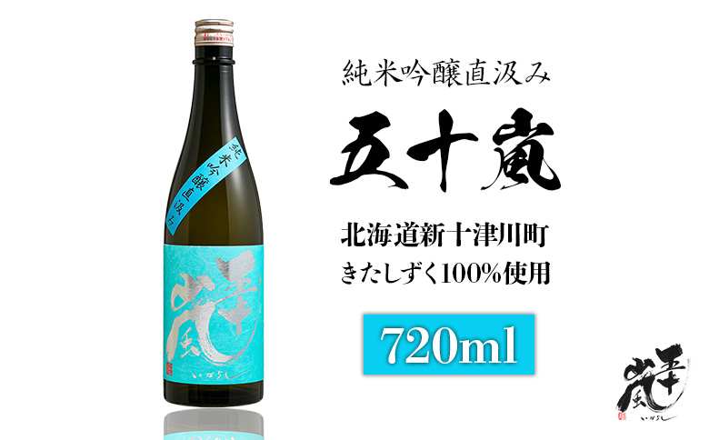 五十嵐 きたしずく 純米吟醸直汲み 720ml | 五十嵐酒造 きたしずく 日本酒 お酒 ギフト 祝い 乾杯 純米吟醸 北雫 地酒 冷酒 銘酒 清酒 好適米 酒米 国産米 グルメ 新米 新酒 北海道 新十津川町 新十津川【24002】