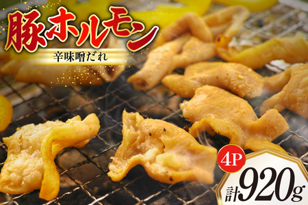 豚ホルモン 味付き 辛味噌だれ入り 230g 4パック 計920g [たなかホルモン 北海道 砂川市 12260785]