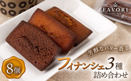 《ギフト》フィナンシェ3種 計8個[EBV005]  フィナンシェ ふぃなんしぇ スイーツ 焼菓子 お菓子 おやつ セット 詰め合わせ 詰合せ ギフト 冷蔵