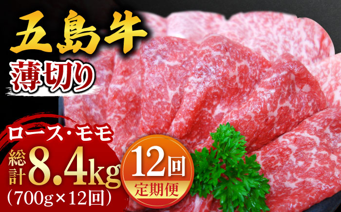 【全12回定期便】【やわらかい肉質。じゅわ〜っと肉汁から広がる旨みと風味】五島牛 薄切りセット （ロース・モモ 700g×12回 計8.4kg）【ごとう農業協同組合】 [PAF014]