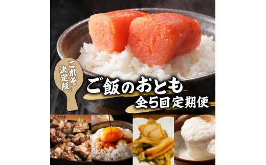 ＜定期便・全5回＞これぞ決定版！ご飯のおとも定期便