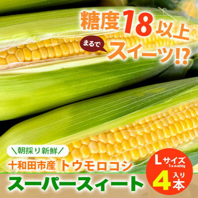 【ふるさと納税】【糖度18以上】スーパースィート　青森県産トウモロコシ　Lサイズ4本入り(1本400gクラス)【配送不可地域：離島・沖縄県・九州】【1612563】
