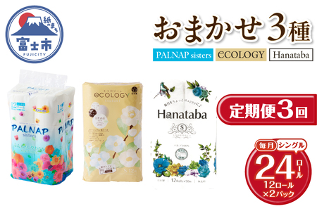 定期便 トイレットペーパー シングル 3種 おまかせ 紙のまち富士市 3回 2パック(1パック12R) 日用品 生活用品 消耗品 防災 備蓄 ランダムにお届け 毎月発送 富士市 [sf002-498]