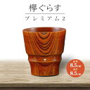 【ふるさと納税】山中塗 欅ぐらす プレミアム2 天然木 欅 木製 木のグラス コップ カップ 漆器 伝統工芸 工芸品 国産 日本製 父の日 母の日 敬老の日 ギフト 復興 震災 コロナ 能登半島地震復興支援 北陸新幹線 F6P-0726