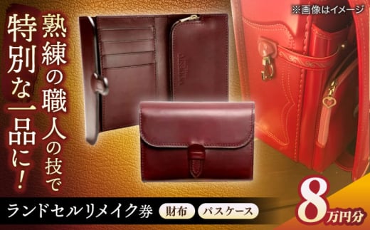 【ランドセルリメイク券】リメイク 8万円コース 財布とパスケース レザー 一点物 島根県松江市/ＭＯＤＥSＴＯ [ALGL001]｜ハンドメイド アレンジ リメイク 職人 卒業 卒業祝い 島根 松江 おすすめ 人気 革 小物 オーダーメイド 思い出 記念品 雑貨 日用品 ご当地 ギフト プレゼント 贈り物 贈答 お祝い 革製品 レザー 利用券 利用チケット 送料無料