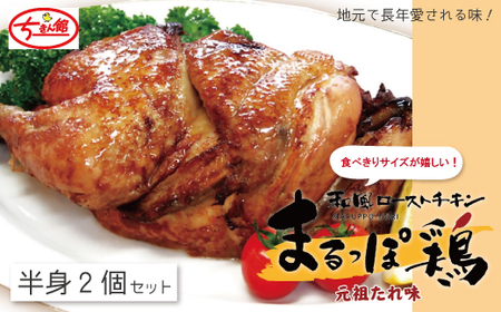 23-737．【ちきん館】和風ローストチキンまるっぽ鶏（半身）2個セット（合計800g）