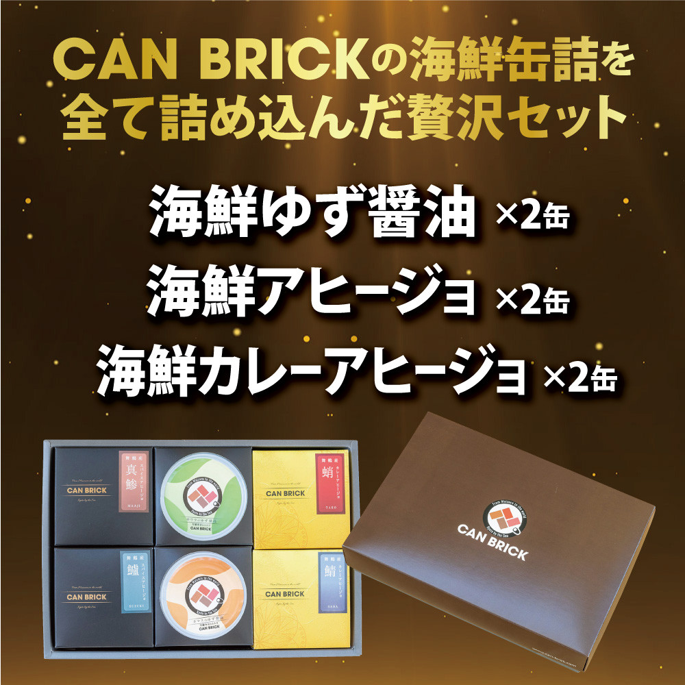 京都舞鶴 贅沢缶詰 プレミアムギフトセット 75g/缶 6缶 セット 3種類 CAN BRICK ジャパンフードセレクション 金賞 受賞 サワラのゆず醤油 カレー ゆず醤油 スパイス アヒージョ 万願