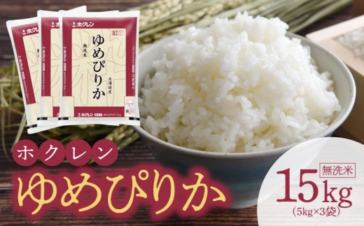 
                  （無洗米15Kg）ホクレンゆめぴりか
                