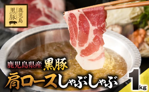 1330 鹿児島県産黒豚　肩ロースしゃぶしゃぶ　1kg