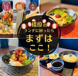 情熱うどん 荒木伝次郎 お食事券 5,000円分｜ふるさと納税 利用券 ミシュラン ビブグルマン チケット ランチ 手打ち 美味しい 讃岐うどん 唐揚げ 天ぷら 定食 限定 メニュー 麺 奈良 橿原
