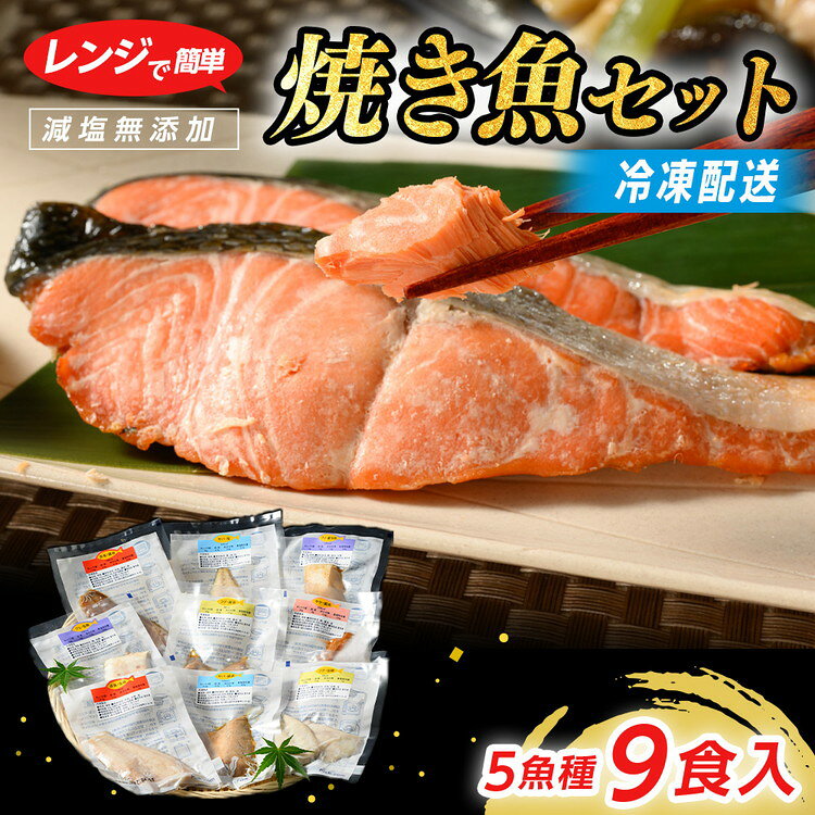 【ふるさと納税】【七尾市ふるさと納税3.0対象】【発送時期が選べる】レンジで簡単 焼き魚セット | 焼魚 冷凍 真空パック 海鮮 鰤 ぶり ふぐ 鯖 さば 鮭 サーモン しゃけ 詰め合わせ セット 夕飯 ご飯 簡単調理 簡単ご飯 レンチン 石川県 七尾市