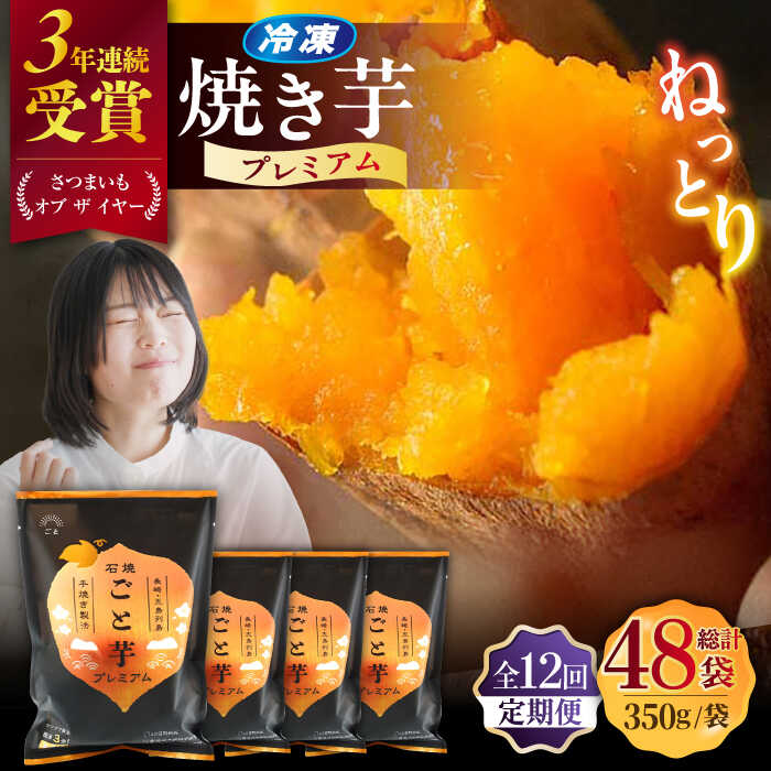 【ふるさと納税】【12回定期便】【3年連続日本一】焼き芋 ごと芋プレミアム 350g×4袋 五島市/ごと[PBY054] 石焼ごと芋 焼き芋 プレミアム さつまいも スイーツ レンジで簡単 サツマイモ おやつ 小分け さつまいも 芋