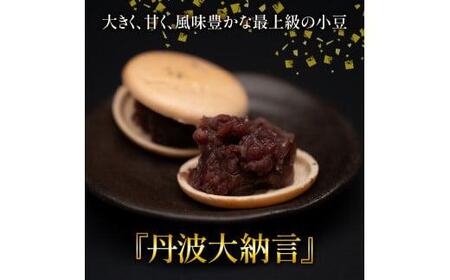 丹波大納言小豆 手づくり もなか セット もなかの皮 24枚 12組 つぶあん260g×2 京都 丹波 大納言 国産 もち米 つぶあん あんこ 飛切つぶあん 貴重 高級品種 簡単 つぶあん 粒あん デ