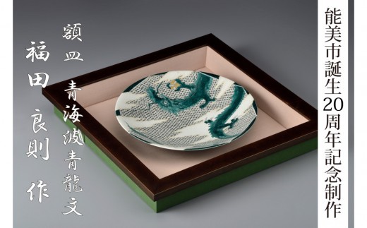 
                  [№5784-1444]【能美市誕生20周年記念】九谷焼 額皿 福田良則氏
                