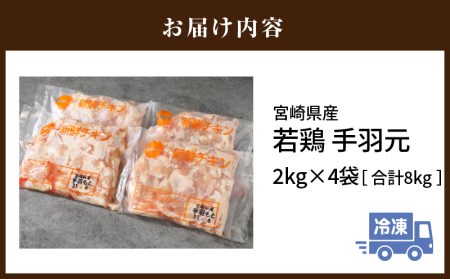 鶏肉 手羽元 鶏肉[宮崎県産 若鶏 8kg 2kg×4袋]