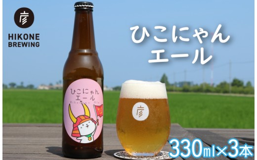 ビール ひこにゃんエール 3本 クラフトビール お酒 酒 麦酒 エールビール エール ひこにゃん キャラクター ご当地キャラクター ご当地キャラ キャラ バーベキュー 晩酌 宅飲み たく飲み 家飲み 飲み会 キャンプ パーティー お歳暮 ギフト 贈り物 贈答 誕生日 人気 滋賀 彦根