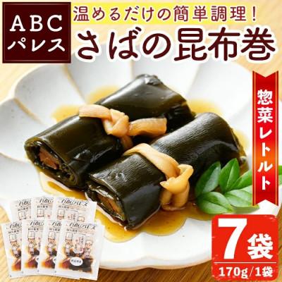 ふるさと納税 阿久根市 簡単調理!惣菜レトルト 鯖の昆布巻 170g×7袋【ABCパレス】a-14-32-z