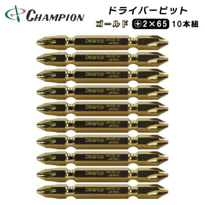 ふるさと納税 富田林市 チャンピオンツール　ゴールド 両頭ビット +2×65 10本組 プラス マグネット付き