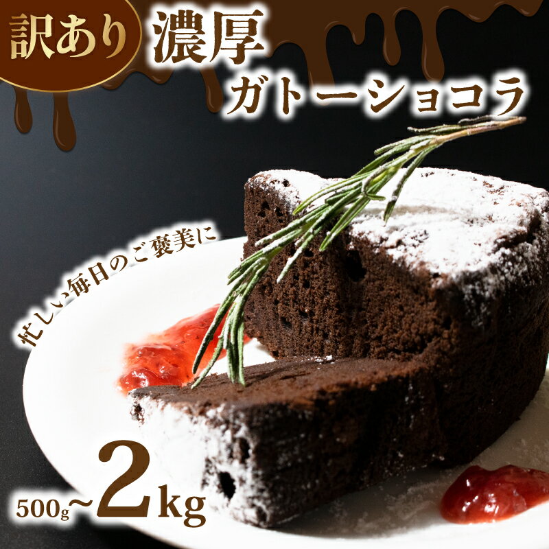 【ふるさと納税】 訳あり ガトーショコラ 選べる 容量 500g 1kg 2kg チョコケーキ カットケーキ カット済み 手作り 冷凍 デザート 冷凍スイーツ お菓子 ケーキ 洋菓子 詰め合わせ 食べ比べ 訳ありスイーツ チョコレート チョコ ショコラ ウィンズ・アーク 埼玉県 羽生市