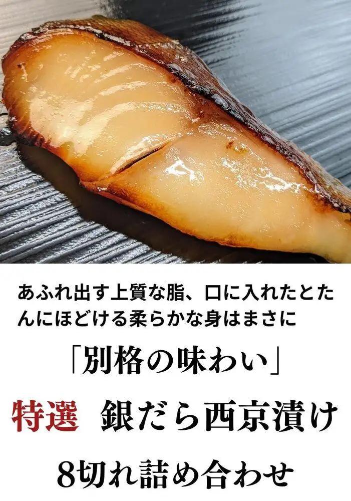 ＜お歳暮・冬ギフト＞【京の魚匠 ぼんち】特選銀だら西京漬け8切れ詰め合わせ
