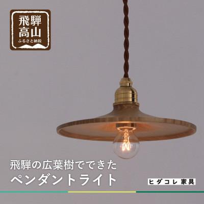 ふるさと納税 高山市 国産広葉樹のペンダントライト GF014