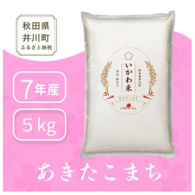 ふるさと納税 井川町 【令和7年産】あきたこまち(精米) 5kg 秋田県井川町産 「いかわ米」