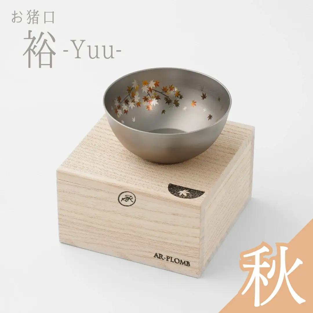 純チタン製お猪口 裕・秋(紅葉)  ぐいのみ 燕三条 お猪口