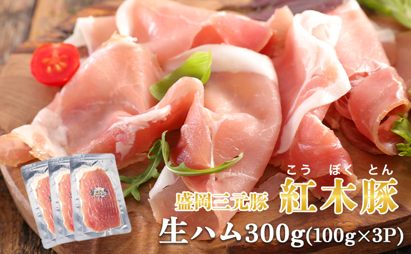 生ハム 紅木豚 300g 100g×3P ブランド豚 盛岡三元豚 なまはむ 豚肉 こうぼくとん こだわり 高級 手土産 おつまみ 贈答 お土産 贈り物 プレゼント パーティ サラダ 小分け ワイン 家飲み 贅沢 冷凍 国産 特産品 岩手県 盛岡市 東北 岩手 盛岡 有限会社トゥレイス