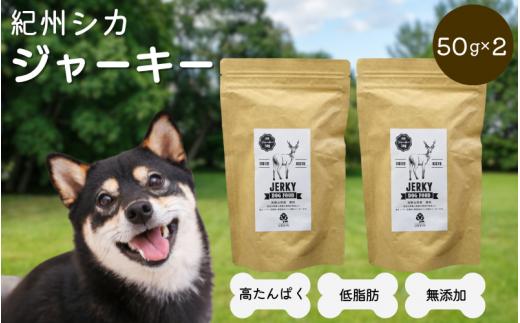 【無添加・ペット用】紀州シカ　犬用　ジャーキー  / 鹿 鹿肉 シカ 無添加 ペット用 愛犬 犬  おやつ  ペット ジャーキー 低カロリー ドッグフード【kgs023-2】