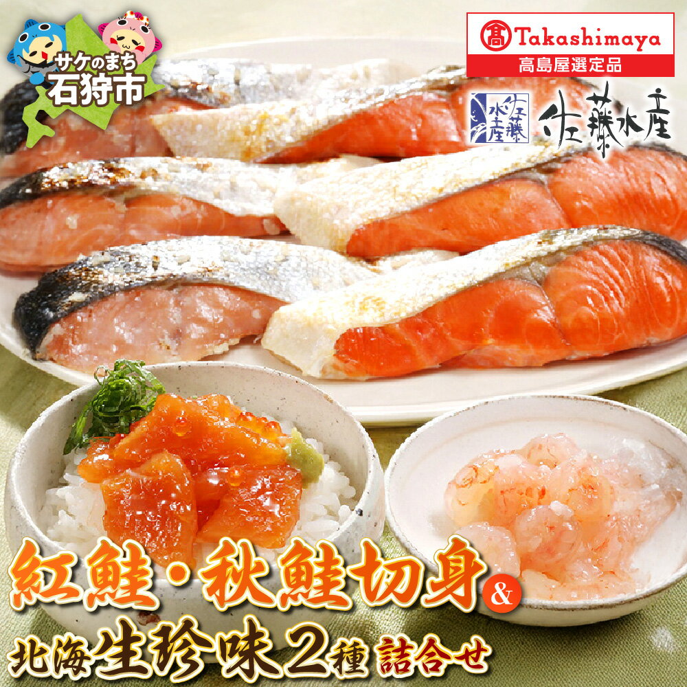 【ふるさと納税】紅鮭 秋鮭切身 北海生珍味2種 詰合せ【高島屋選定品】甘塩紅鮭 切身 秋鮭さざ浪漬 鮭ルイベ漬 えび塩辛 しゃけ さけ 鮭の切身 珍味 総菜 おかず 魚介類 セット 詰め合わせ 北海道 石狩市
