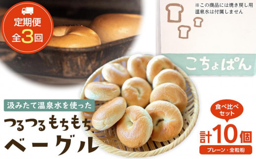 
            ＜２か月に１度のお届け！全3回 定期便＞おんせんベーグル【プレーン5個・全粒粉5個！】人気のベーグル食べ比べ～ゆふいんの汲みたて温泉水を使ったつるつるもちもちのベーグル～
          