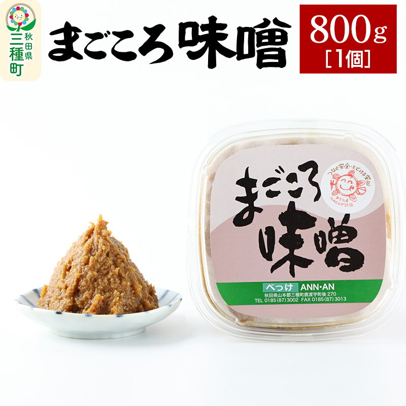 【ふるさと納税】まごころ味噌 （800g×1個）