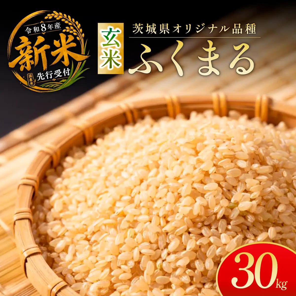令和8年度新米 ふくまる 玄米 30kg  | 新米 お米 ふくまる 米