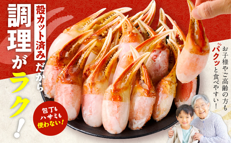 ボイル 本ズワイ蟹 爪肉 500g カット済み（2-3人前）