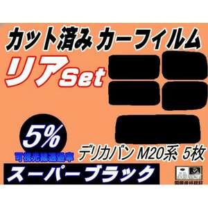 リア (s) デリカバン M20系 5枚 (5%) カット済み カーフィルム M20 BM20【1719560】