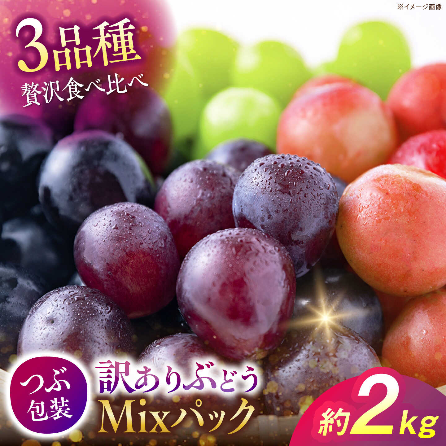 【ふるさと納税】【先行予約】 【訳あり】ぶどう3色セット（ニューピオーネ／シャインマスカット／安芸クイーンまたはクインニーナ） 計約2kg ＜9月中旬から順次発送＞ 露地栽培 粒入り ぶどう マスカット ブドウ 三次市/西田ぶどう園[APCM025]