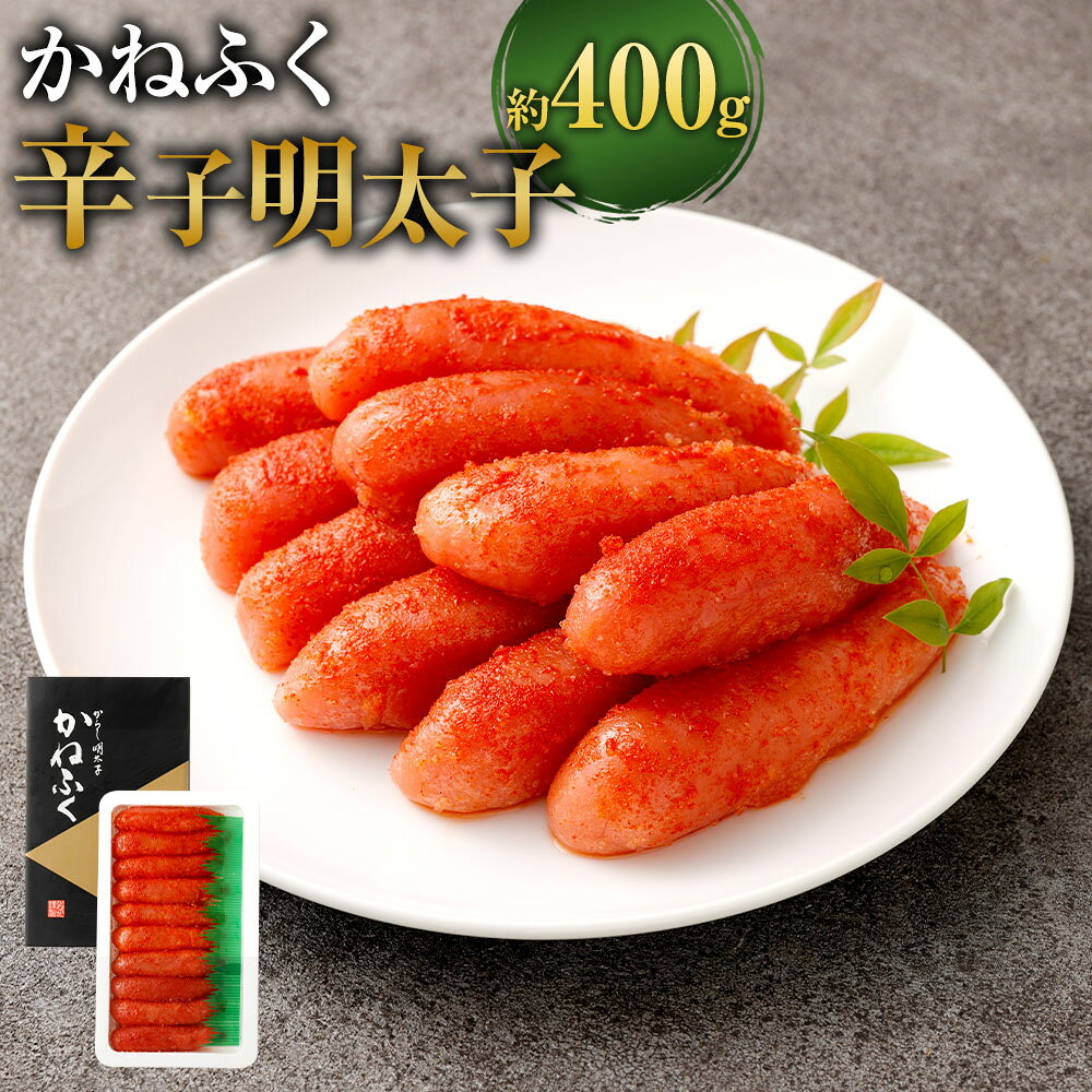 【ふるさと納税】辛子明太子 400g めんたいこ 和風明太子 たらこ スケトウダラ すけとうだらの卵 魚卵 魚介類 水産物 ご飯のお供 ごはんのお供 パスタ 冷凍 福岡県 直方市 送料無料