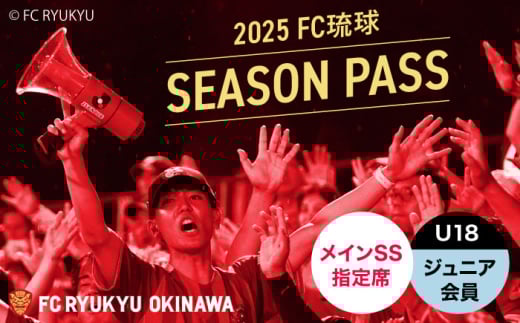 FC琉球 2025シーズンパス メインSS指定席 U18 (ジュニア会員ファンクラブ付き) サッカー Jリーグ スポーツ観戦 チケット 沖縄市 / 琉球フットボールクラブ株式会社 [BCBF004]