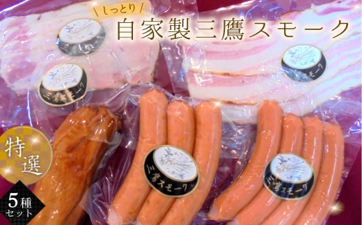 自家製三鷹スモーク特選5種セット ／ 燻製 スモーク ベーコン ハム ソーセージ スモークチキン 食べ比べ おつまみ シャルキュトリー 肉加工品 国産豚 冷蔵 グルメ お取り寄せ 家庭用 詰め合わせ 東京都 [No.218]