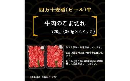四万十麦酒牛 こま切れ (360g×2) 焼肉 赤身 しゃぶしゃぶ ビール牛 国産 小間切れ 冷凍 小分け ／Asz-02