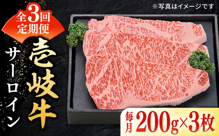 
            【全3回定期便】 特選 壱岐牛 サーロインステーキ 約200g×3枚《壱岐市》【太陽商事】[JDL067] お肉 牛肉 和牛 黒毛和牛 肉 ブランド牛 高級 霜降り ステーキ  サーロイン お祝い    100000 100000円 10万円
          