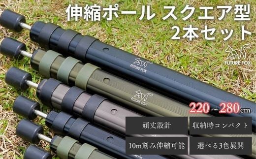 
            FUTURE FOX 伸縮ポール スクエア型 220㎝～280㎝　全3色（オリーブ・ブラック・ガンメタ） // キャンプ アウトドア タープ用 テント用 ポール 調節可能 収納袋付き フューチャーフォックス
          