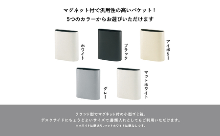 ゴミ箱 マグネットバケット～マットホワイト～【株式会社ぶんぶく】