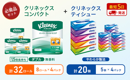ティッシュ クリネックス 5箱入 × 4パック トイレットペーパー ダブル 1.5 倍巻き 8ロール入 × 4パック コンパクト
