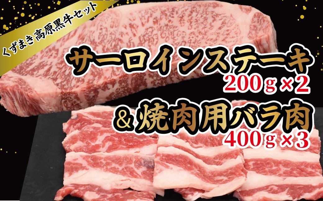 
                  FU20 ＼くずまき高原牧場/ くずまき高原黒牛セット サーロインステーキ・焼肉用バラ肉詰め合わせ_黒毛和牛 牛肉 国産 美味しい 人気 ギフト 贈答 岩手県【1231742】
                